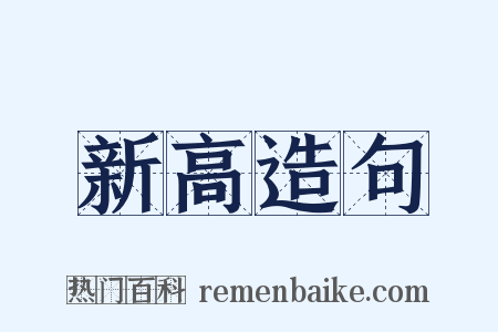 新高造句是什么意思的图片